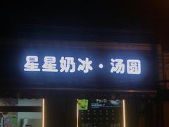 门面-星星奶冰·汤圆(甘肃路店)