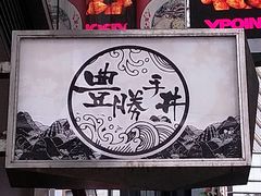 门面-豊 胜手丼
