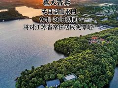 -天目湖山水园