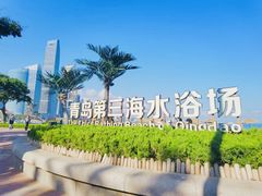 -青岛第三海水浴场