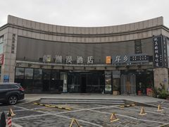 -潮漫酒店(北京通州环球度假区临河里地铁站店)