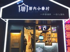 门面-厝内小眷村(天河南一路店)