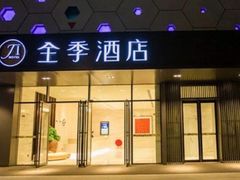 -全季酒店(上海青浦吾悦广场淀山湖大道店)