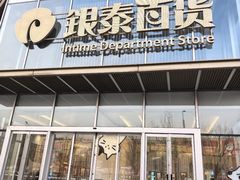 -银泰百货(北京大红门店)