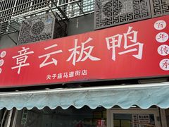 -章云板鸭(马道街店)