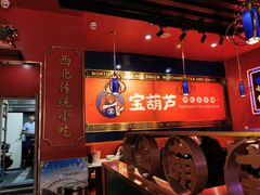 -宝葫芦西北茶食铺(万达店)