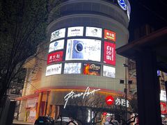 -必胜客(新辰里酒仙桥店)