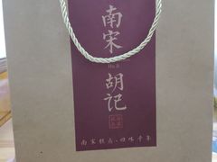 -南宋胡记(杭州河坊街店)