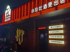 -谜森·小吃酒馆(上河城店)