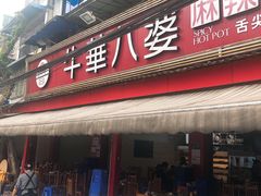 门面-牛华八婆麻辣烫(起源店)