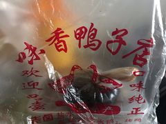 -味香鸭子店(汉口西路店)