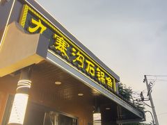 -九寨沟石锅鱼(沣峪口二十年店)