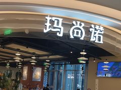 -玛尚诺意式餐厅(日月光店)