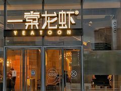 -一棠龙虾•王牌虾球(恒隆广场店)