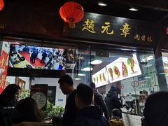 门面-赵元章肉骨烧(山塘街店)
