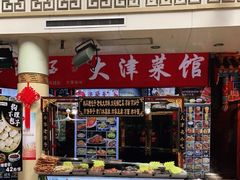 门面-大津海味(一分店)