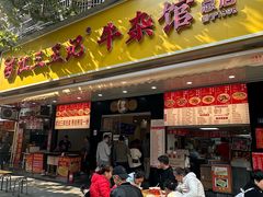 -江三王记牛杂馆(总店)