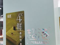 -超港·蛋糕面包(包河万达店)