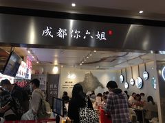 -成都你六姐·牛肉冒菜·麻辣香锅(长泰广场店)