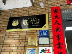 -联生老店(集美店)