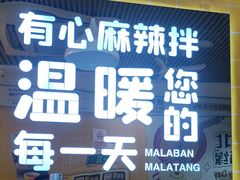 -小谷姐姐麻辣拌·麻辣烫(百子湾店)