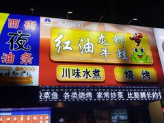 -西街夜油条·麻团包乌饭