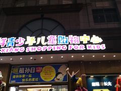 -宝大祥青少年儿童购物中心(南京东路店)