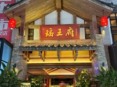 -瑶王府·广西菜(金阳路店)