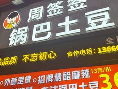 -周签签锅巴土豆(建设路总店)