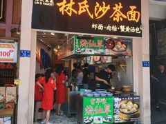 门面-林氏沙茶面·闽南必尝小吃(福建路店)