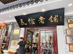 -民信老铺(双皮奶博物馆店)