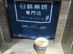 -荟必寿日韩煮物专门店(Touch12街商场店)