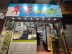 -翠苑甜品专家(北角道店)