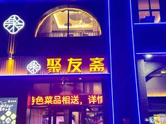 -聚友斋(水晶街店)