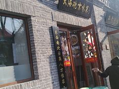 门面-大海碗·京菜炸酱面(雍和宫店)