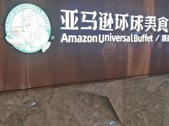 -亚马逊蒸汽活海鲜自助(LCM置汇旭辉广场店)