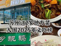 -乡亲鹅肉城(吴江店)