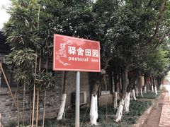 -驿舍·民國老营房院子私房菜(科学会堂店)