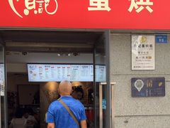 -贺记蛋烘糕(文庙西街店)