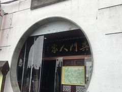 -吴门人家·苏宴宫廷菜(拙政园店)