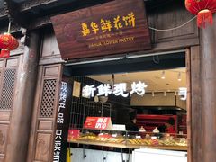门面-嘉华鲜花饼(大理元帅府店)
