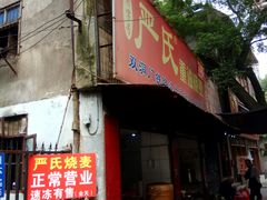 门面-严氏重油烧麦(民权路店)