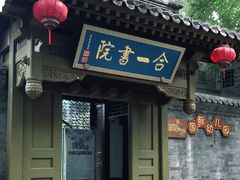 -合一书院国际幼儿园