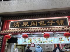 -清泉阁包子饺子·刀削面(五一店)