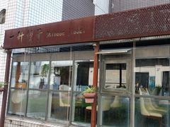 -一轩饺子馆(丽都店)