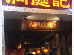 -洞庭记·老湖南味道(下沙店)