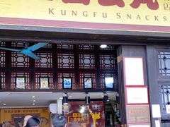 门面-无影脚佛山陈氏盲公丸始创店(飞鸿街店)