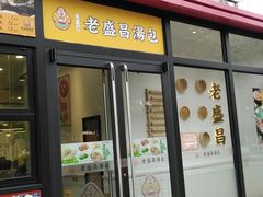 门面-老盛昌汤包(北艾店)