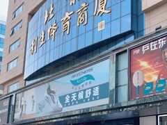 -北京利生体育商厦