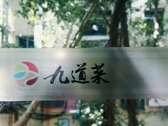 -九道菜有鸡鱼头(石鼓路店)